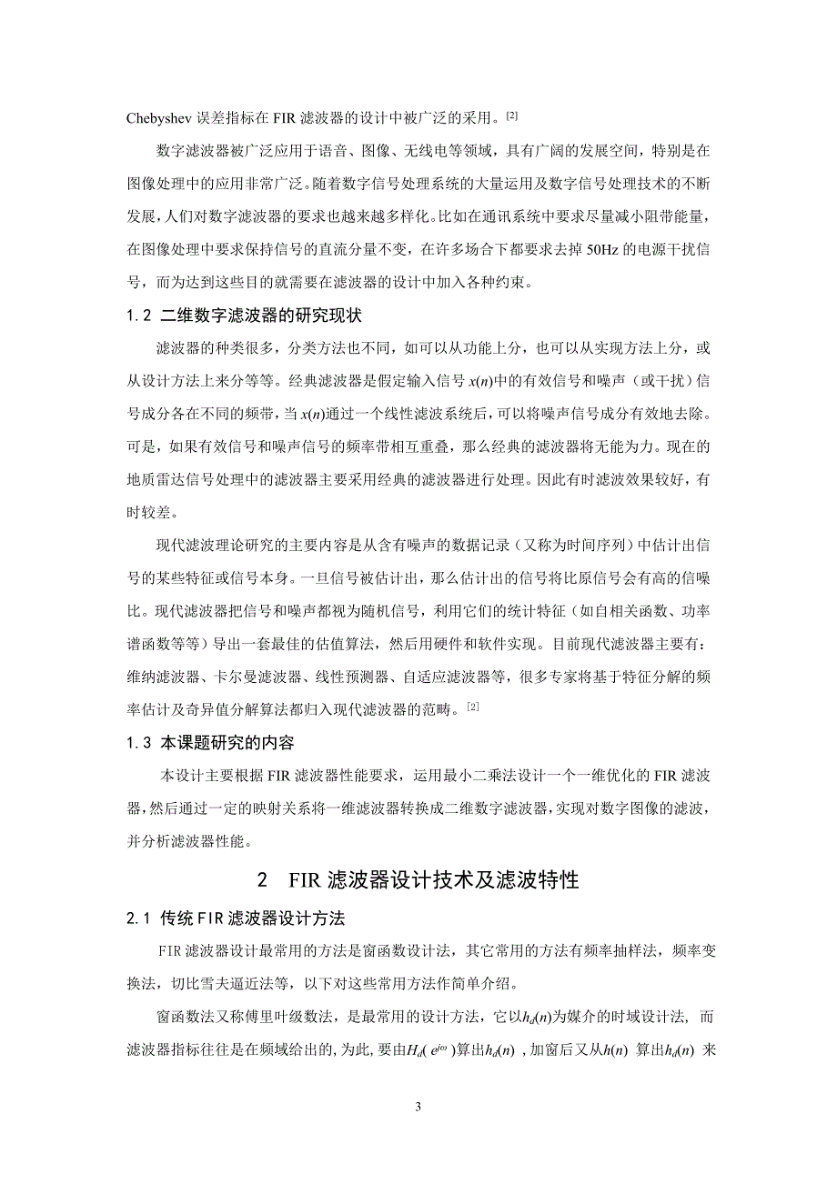 基于频率抽样法二维非递归滤波器设计及其简单应.doc_第3页