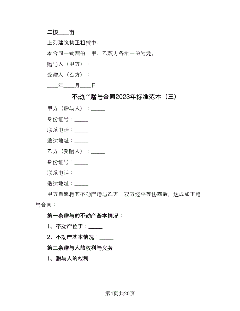 不动产赠与合同2023年标准范本（7篇）_第4页