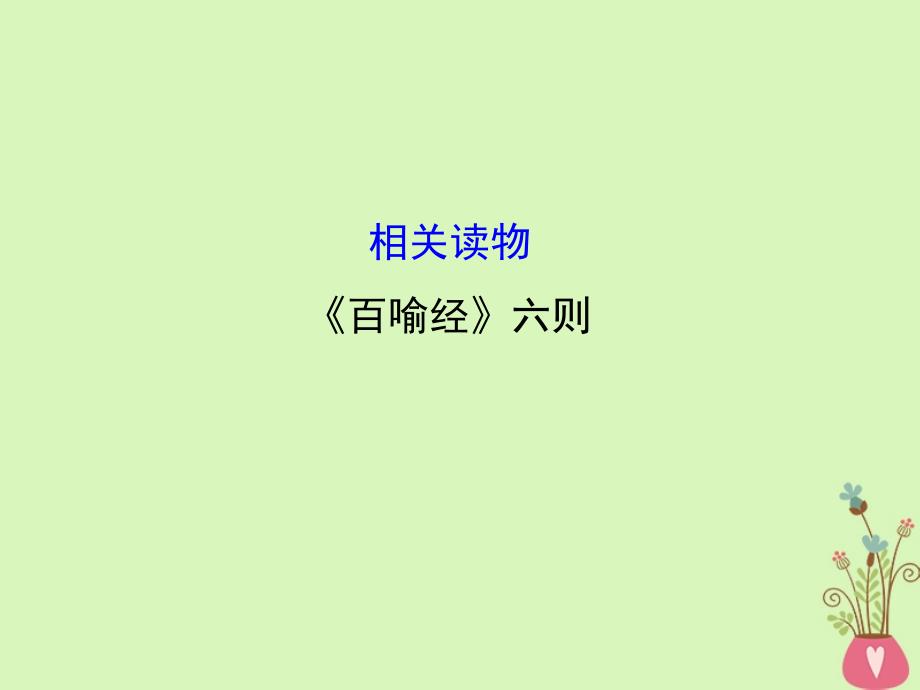 语文 第五单元 相关读物-《百喻经》六则 新人教版选修《中国文化经典研读》_第1页