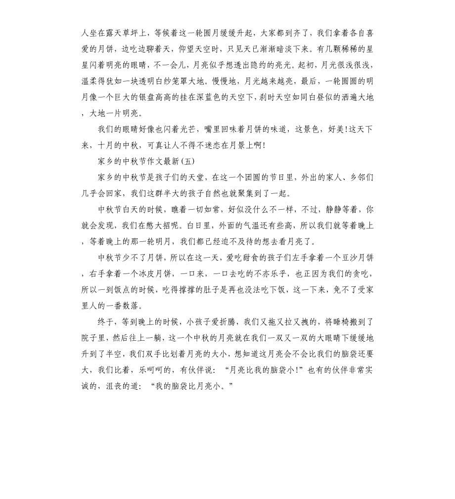以家乡的中秋节为主题作文2020.docx_第5页