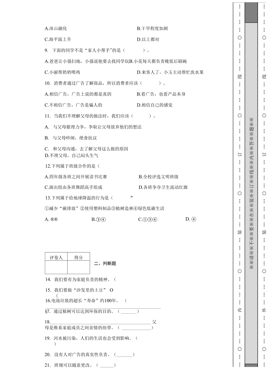 2020-2021学年部编版四年级上册期末质量检测道德与法治试卷-含答案_第2页