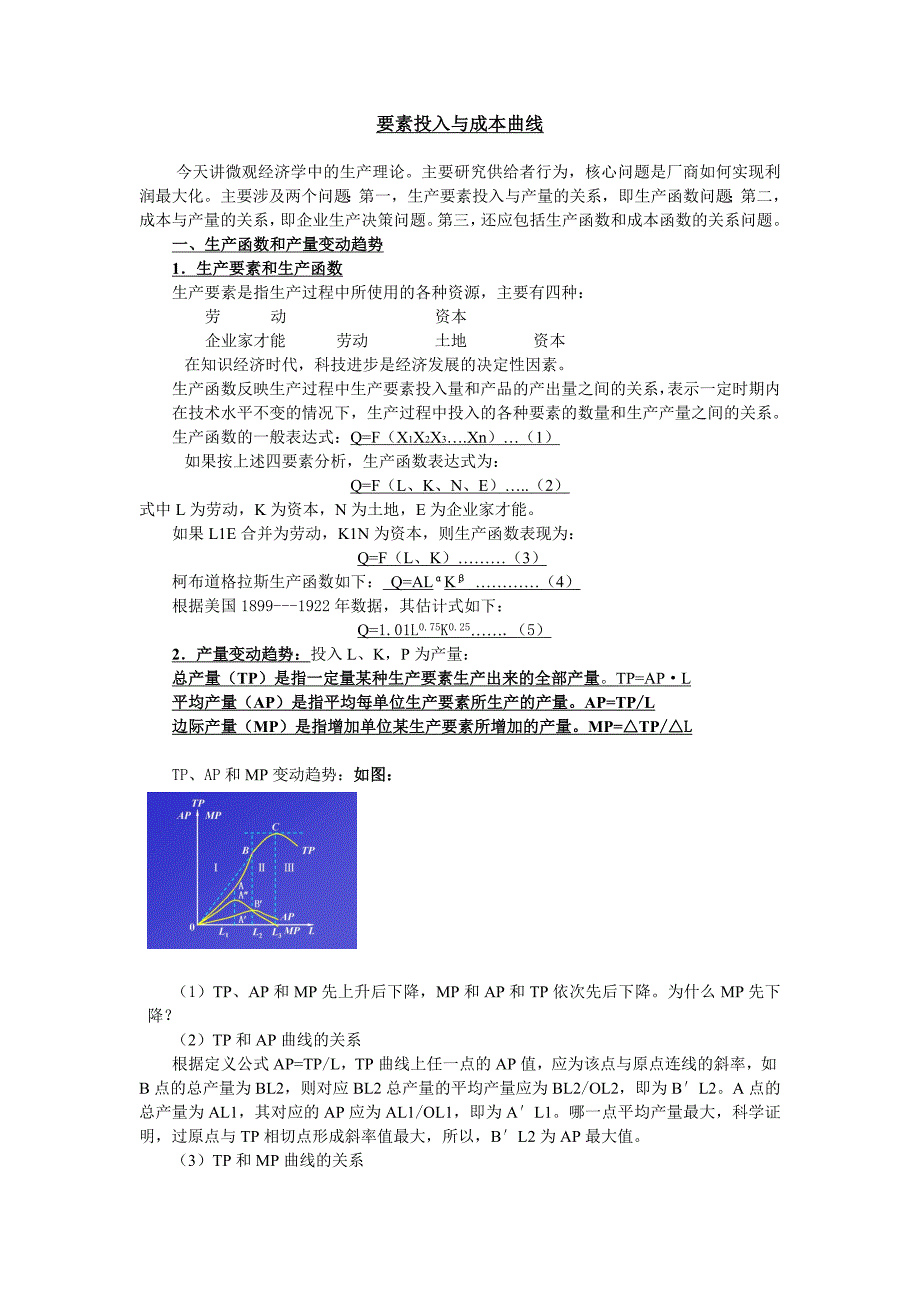 要素投入与成本曲线_第1页