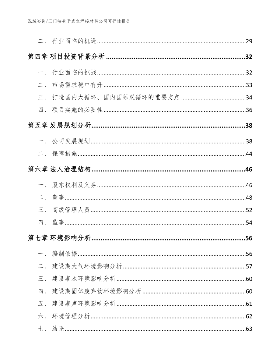 三门峡关于成立焊接材料公司可行性报告范文参考_第3页