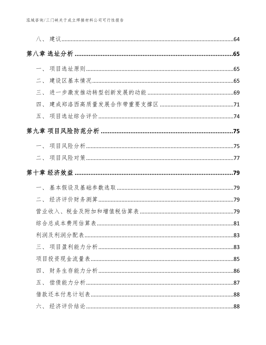 三门峡关于成立焊接材料公司可行性报告范文参考_第4页