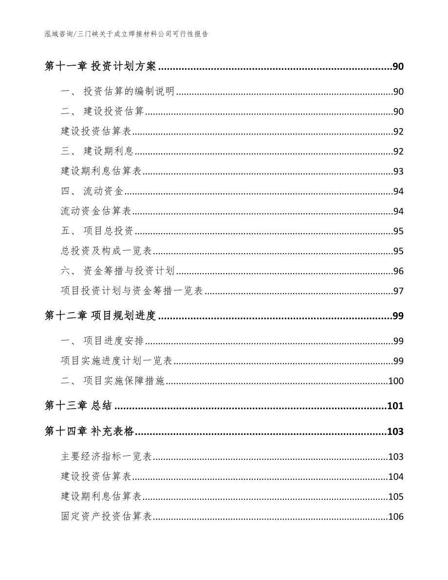 三门峡关于成立焊接材料公司可行性报告范文参考_第5页