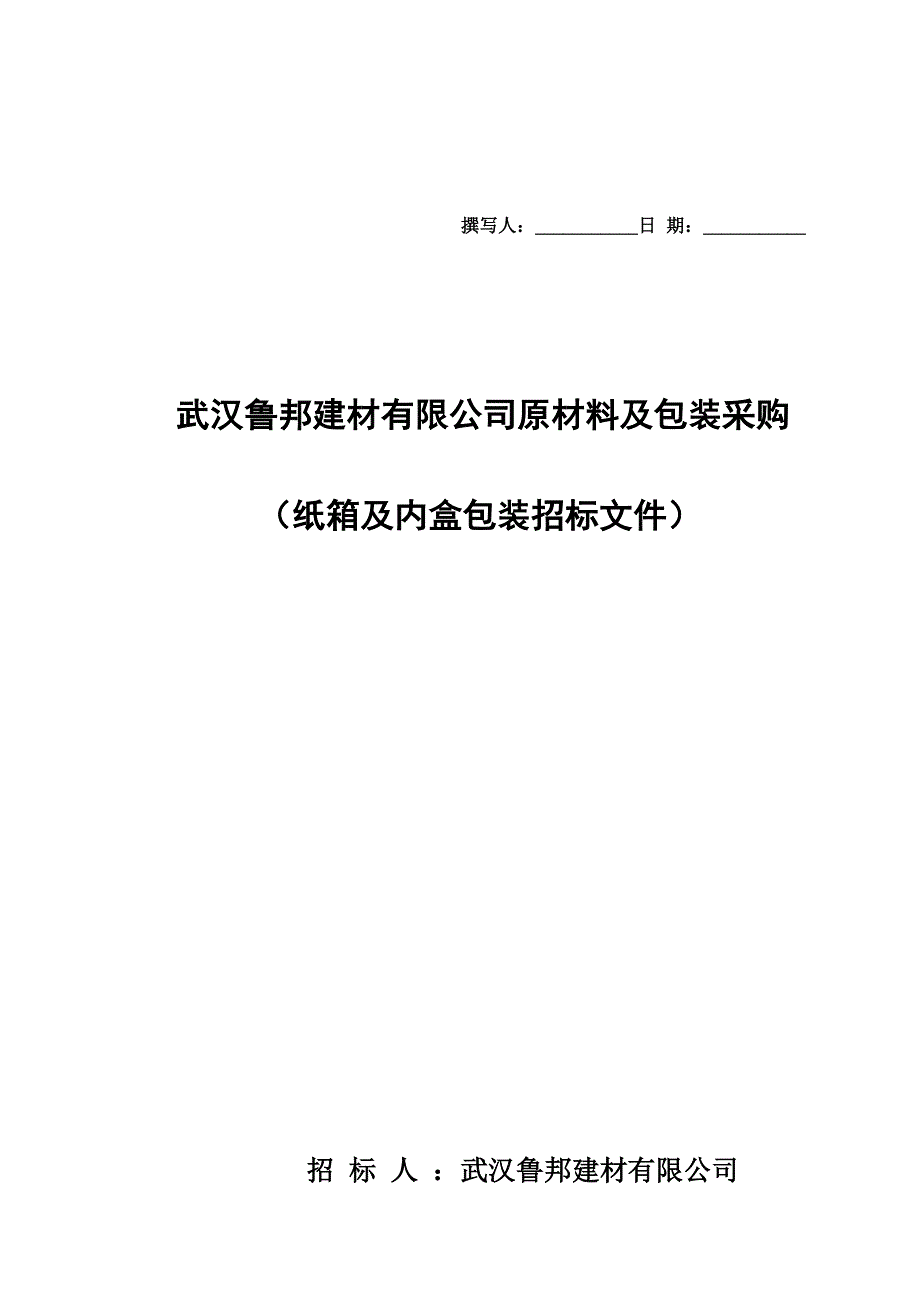 采购招标文件(纸箱及内盒)_第1页