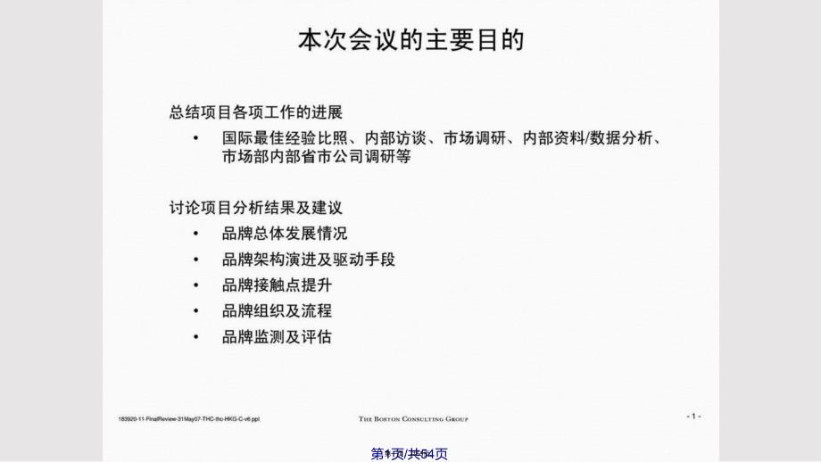 BCG品牌监测和评估管理工具实用教案_第1页