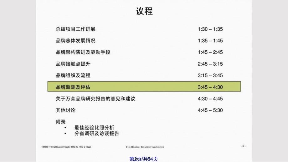 BCG品牌监测和评估管理工具实用教案_第2页