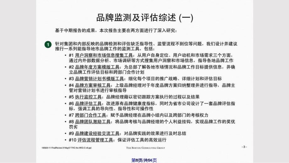 BCG品牌监测和评估管理工具实用教案_第3页