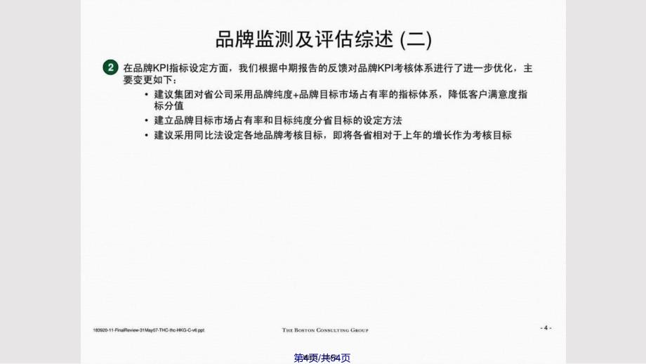 BCG品牌监测和评估管理工具实用教案_第4页