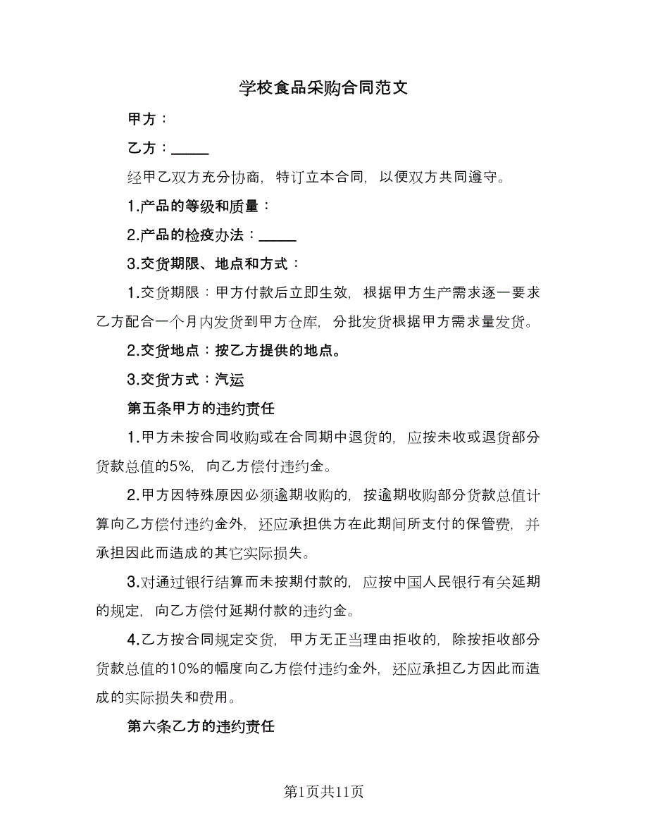 学校食品采购合同范文（三篇）.doc_第1页