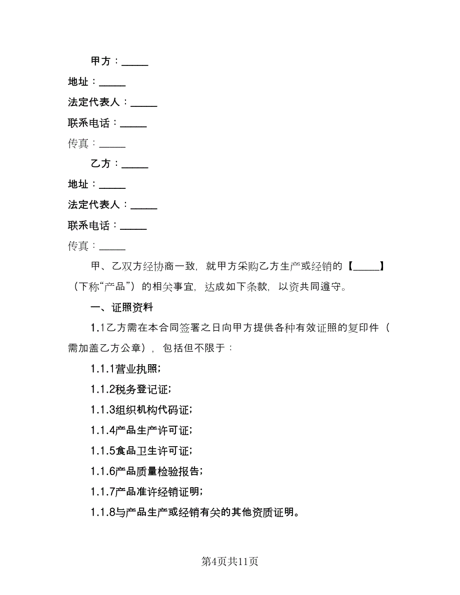 学校食品采购合同范文（三篇）.doc_第4页