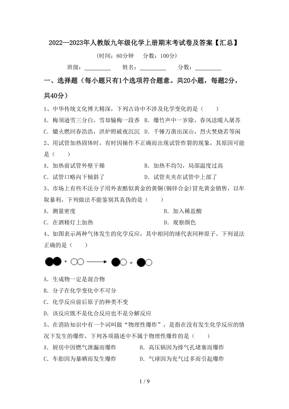 2022—2023年人教版九年级化学上册期末考试卷及答案【汇总】.doc_第1页