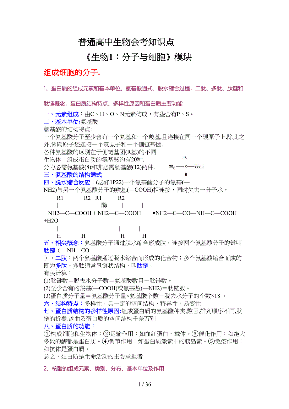 普通高中生物会考知识点(DOC 35页)_第1页