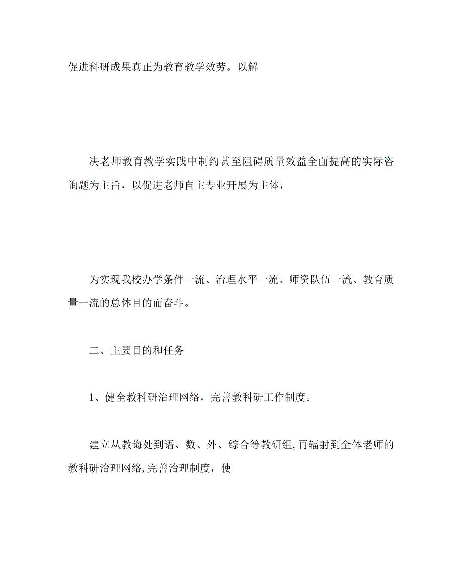 教导处范文小学教科研工作计划2_第2页