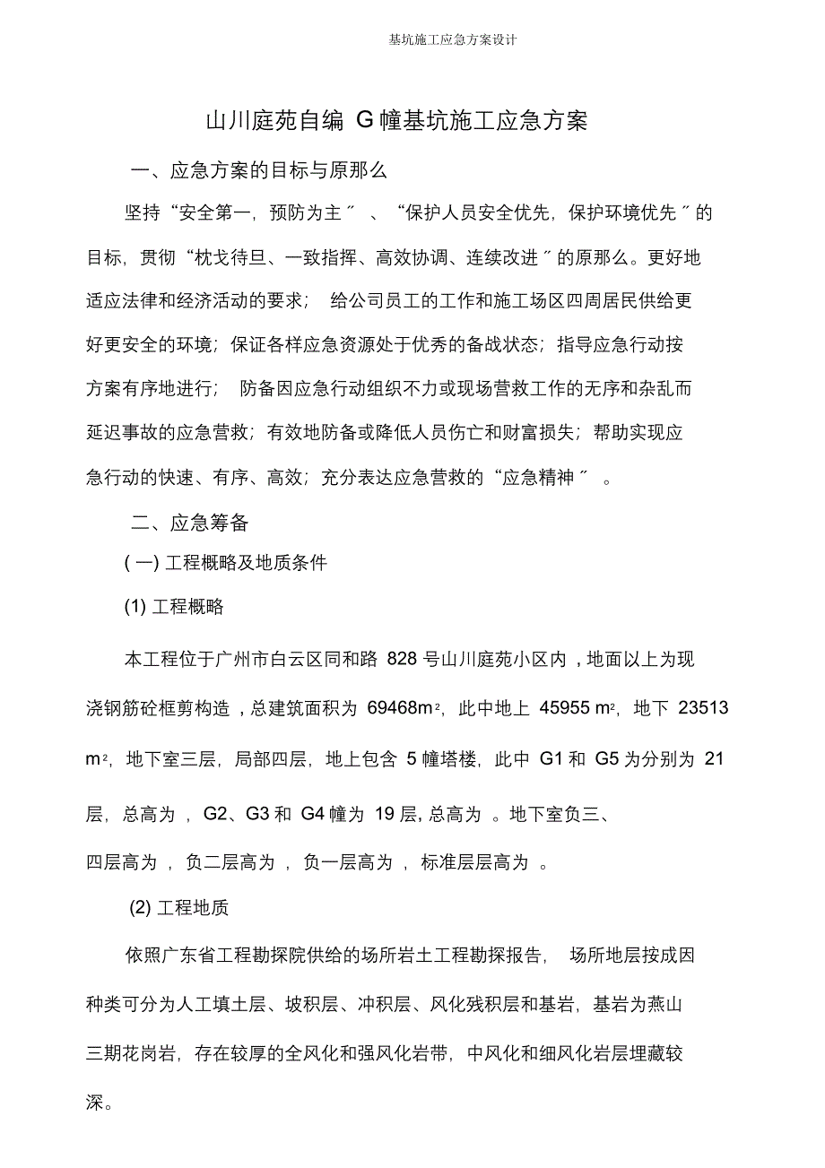 基坑施工应急预案设计.doc_第1页