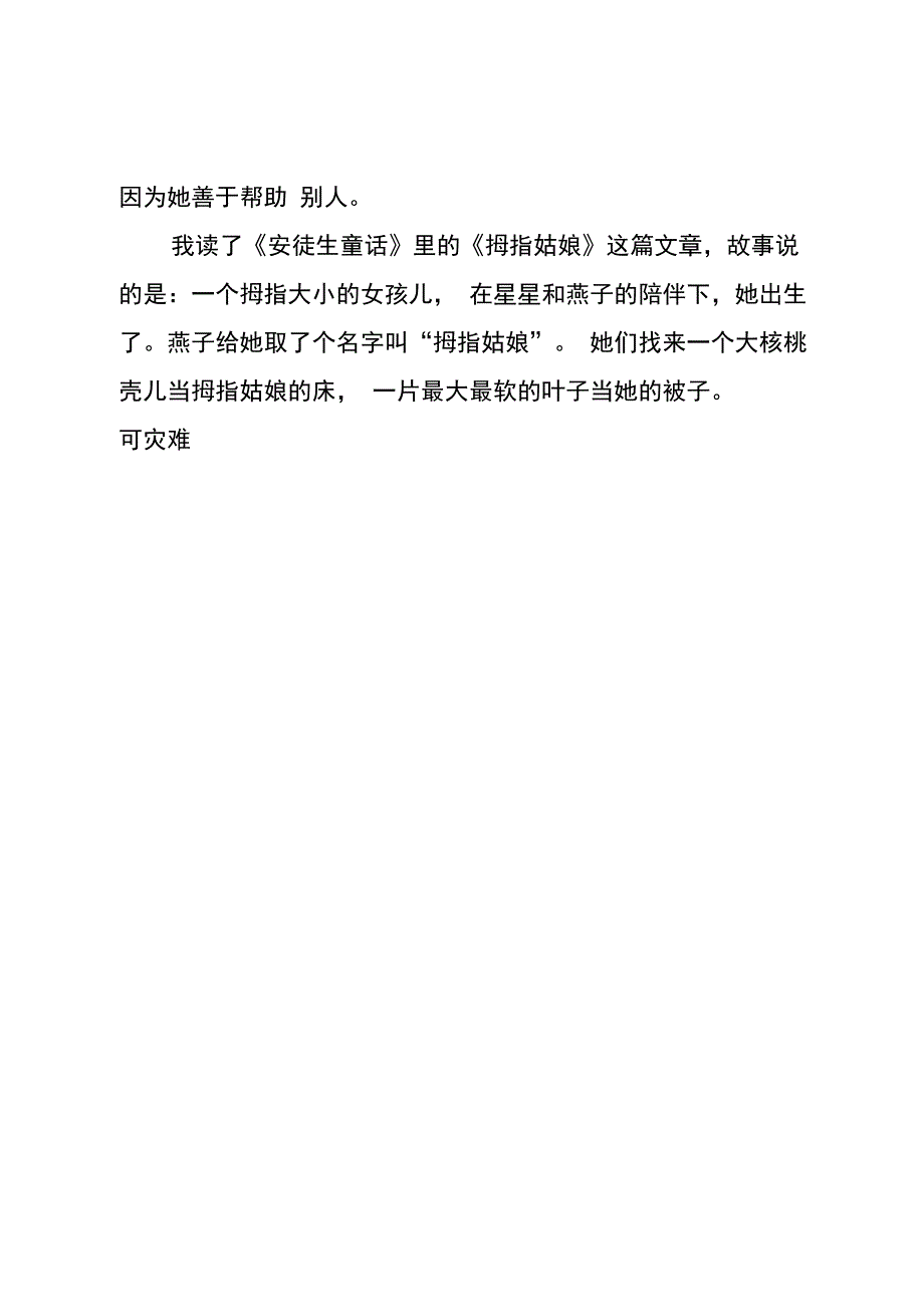 拇指姑娘读后感_第3页