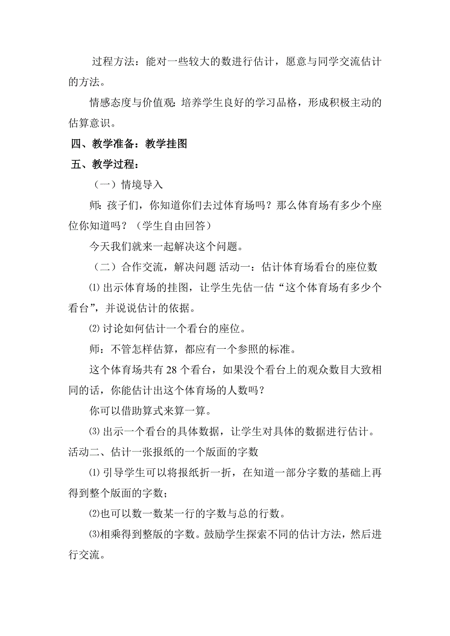 北师大版小学数学四年级上册体育场.doc_第2页