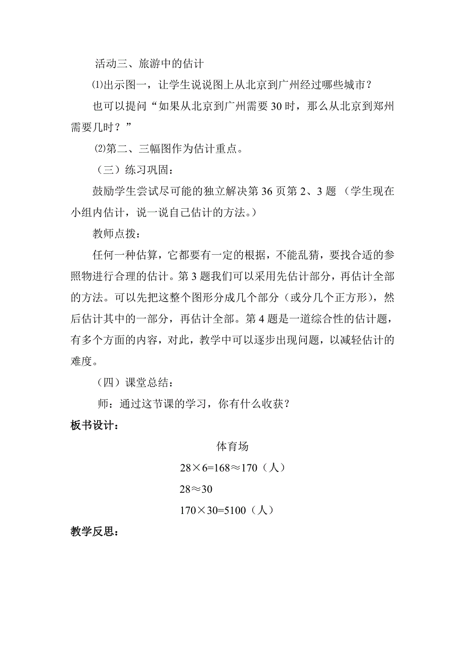 北师大版小学数学四年级上册体育场.doc_第3页