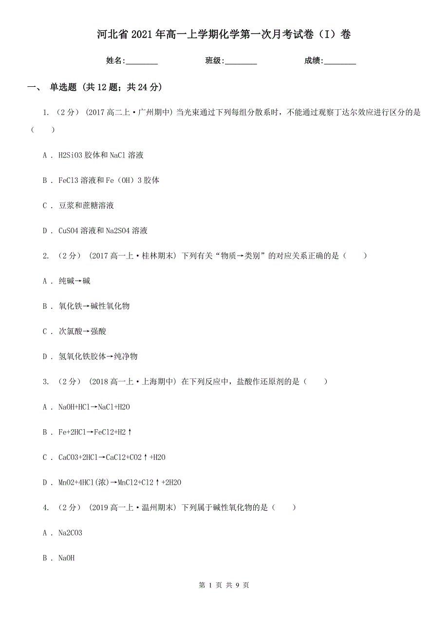 河北省2021年高一上学期化学第一次月考试卷（I）卷_第1页