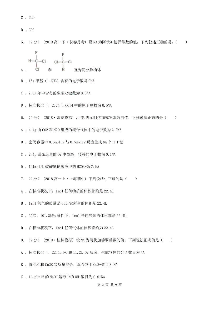 河北省2021年高一上学期化学第一次月考试卷（I）卷_第2页