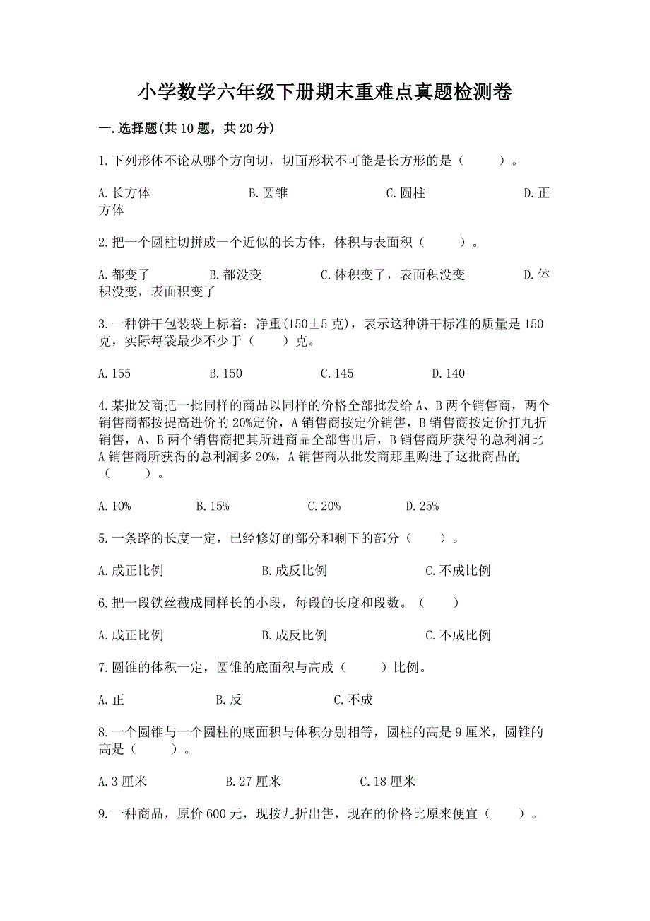 小学数学六年级下册期末重难点真题检测卷带答案【综合卷】.docx_第1页