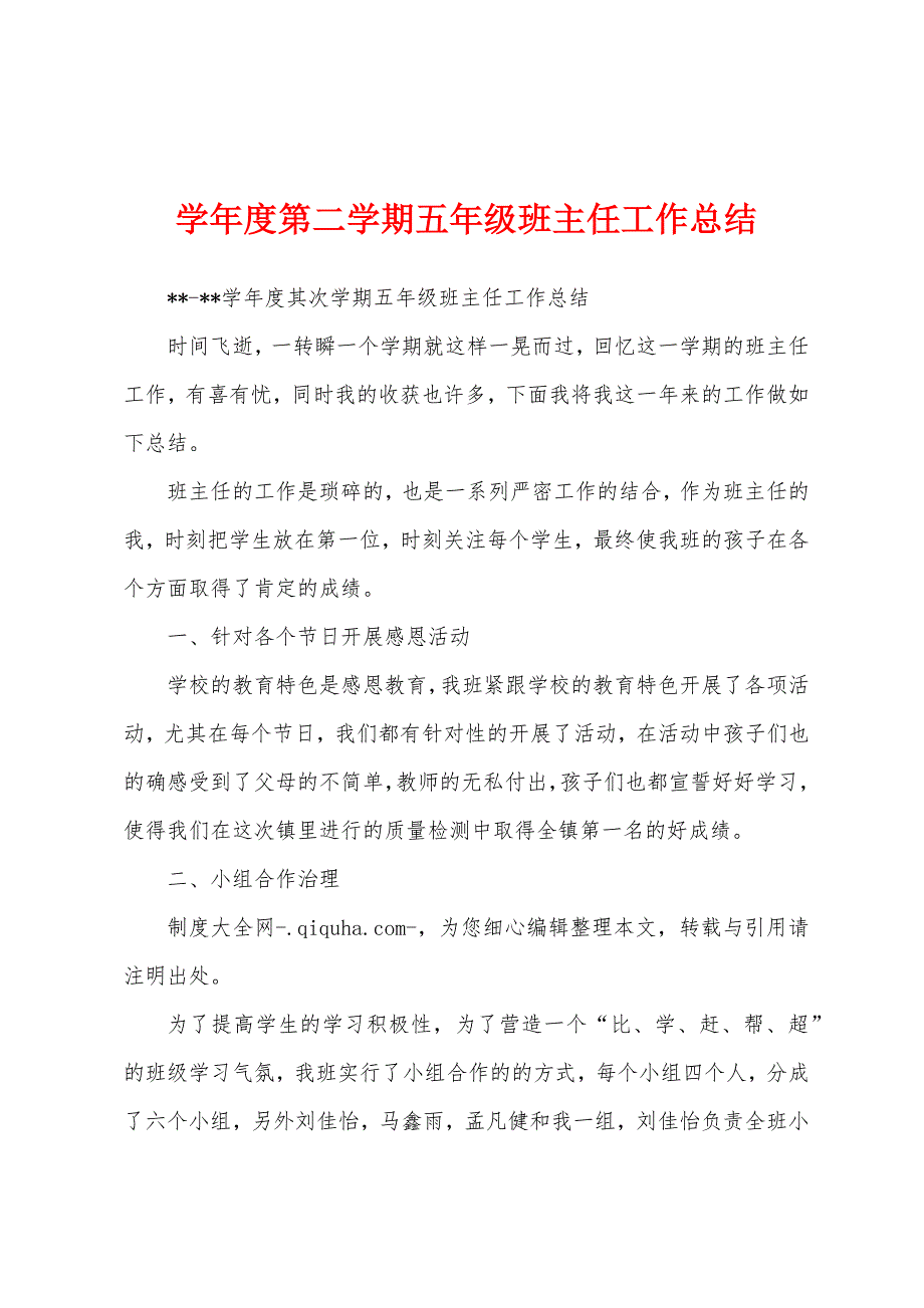 学年度第二学期五年级班主任工作总结.docx_第1页