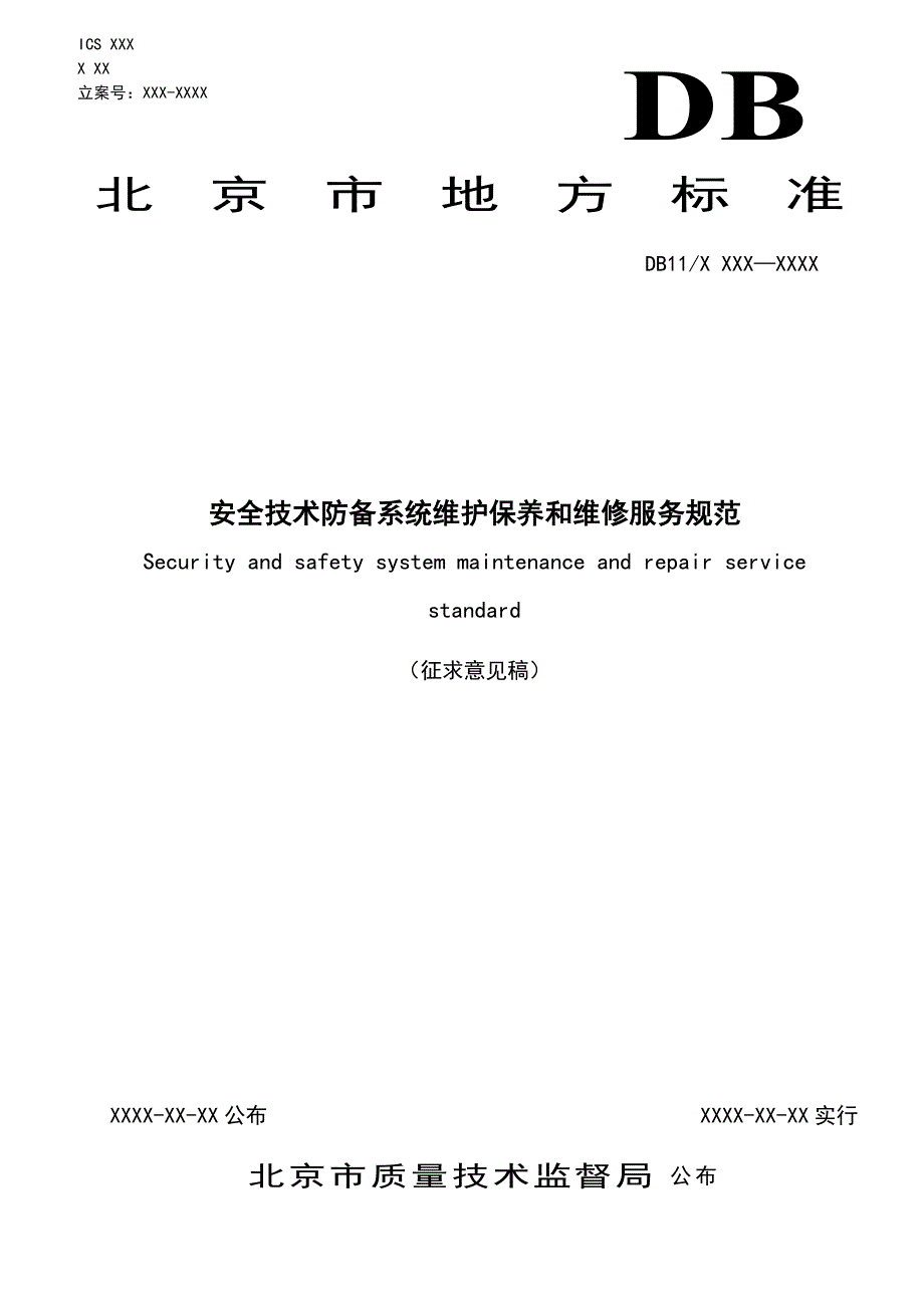 安全技术防范系统维护保养和维修服务规范_第1页