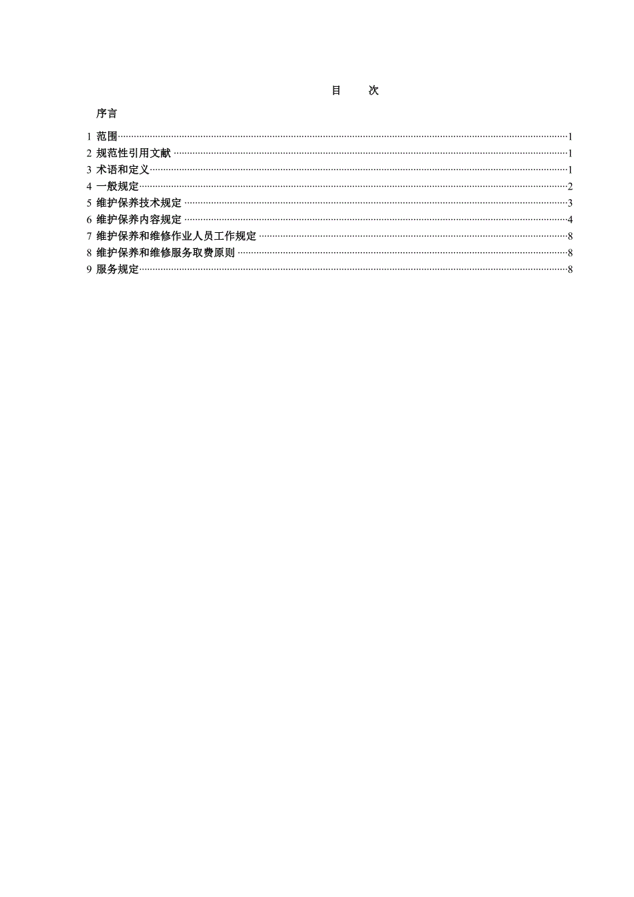 安全技术防范系统维护保养和维修服务规范_第2页