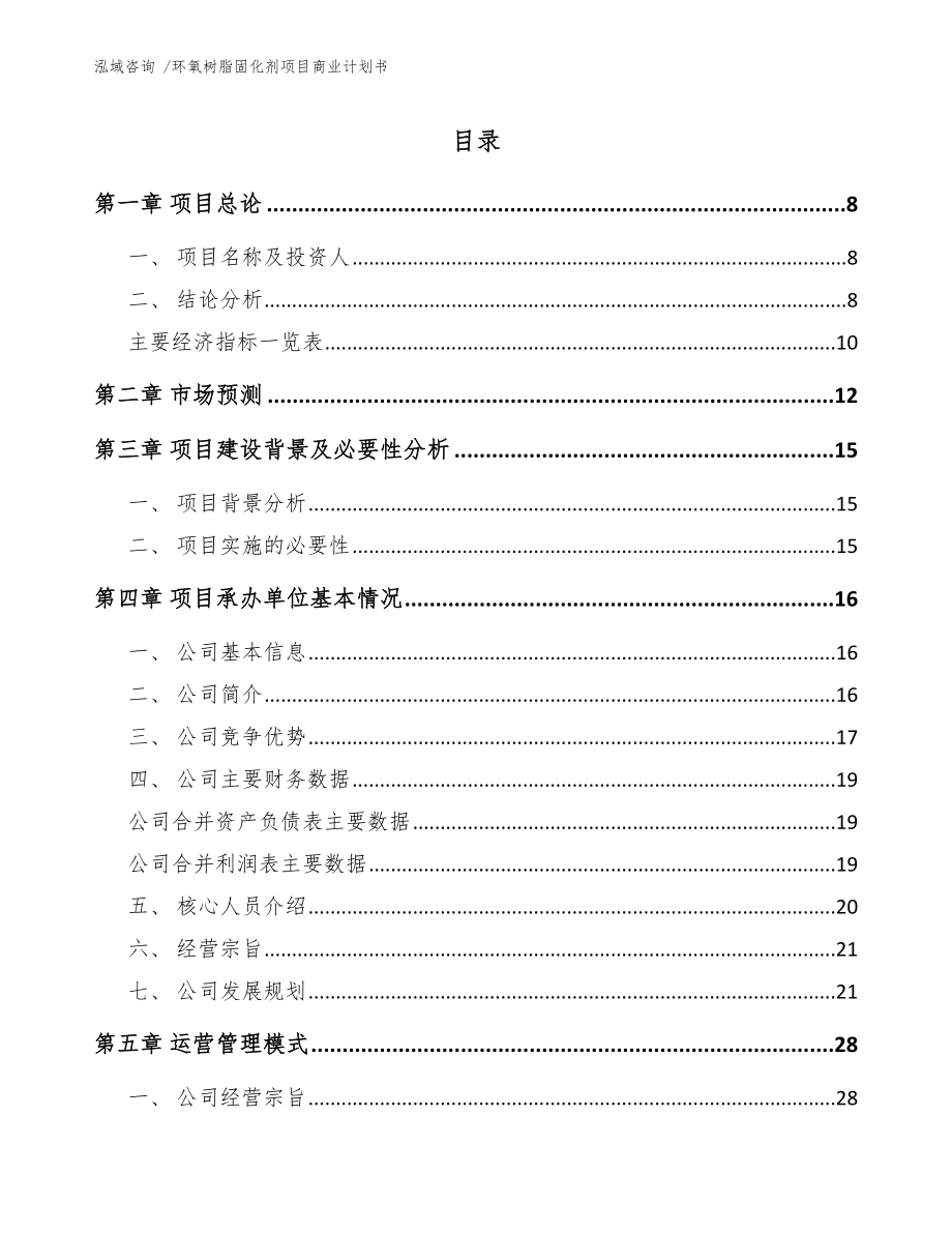 环氧树脂固化剂项目商业计划书【参考范文】_第2页