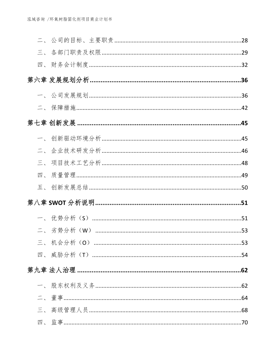 环氧树脂固化剂项目商业计划书【参考范文】_第3页