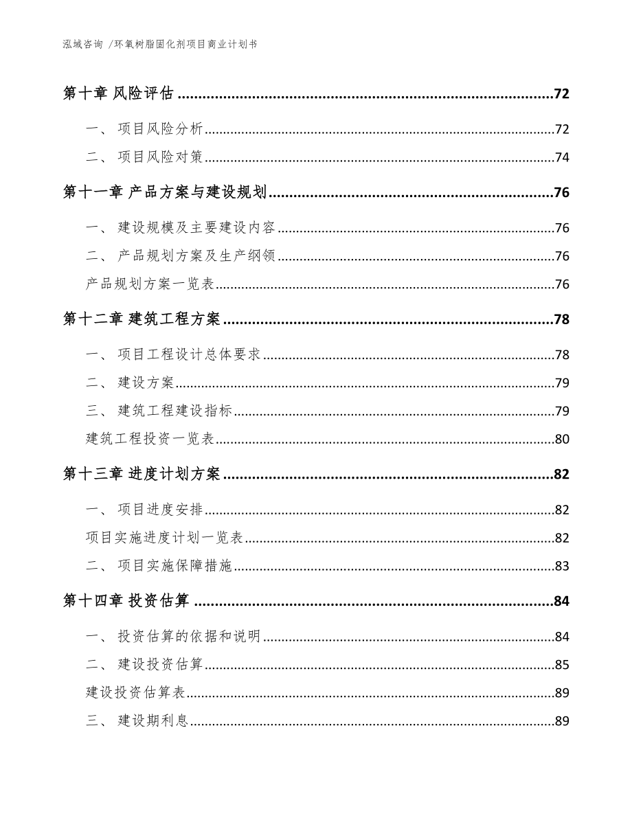 环氧树脂固化剂项目商业计划书【参考范文】_第4页