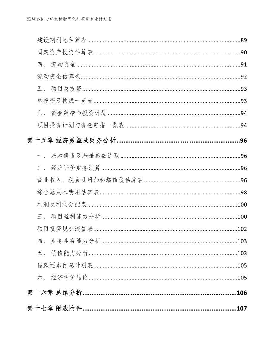 环氧树脂固化剂项目商业计划书【参考范文】_第5页