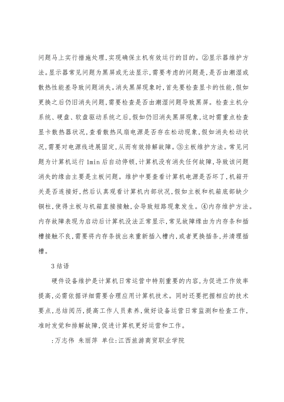 计算机硬件设备修护论文.docx_第3页