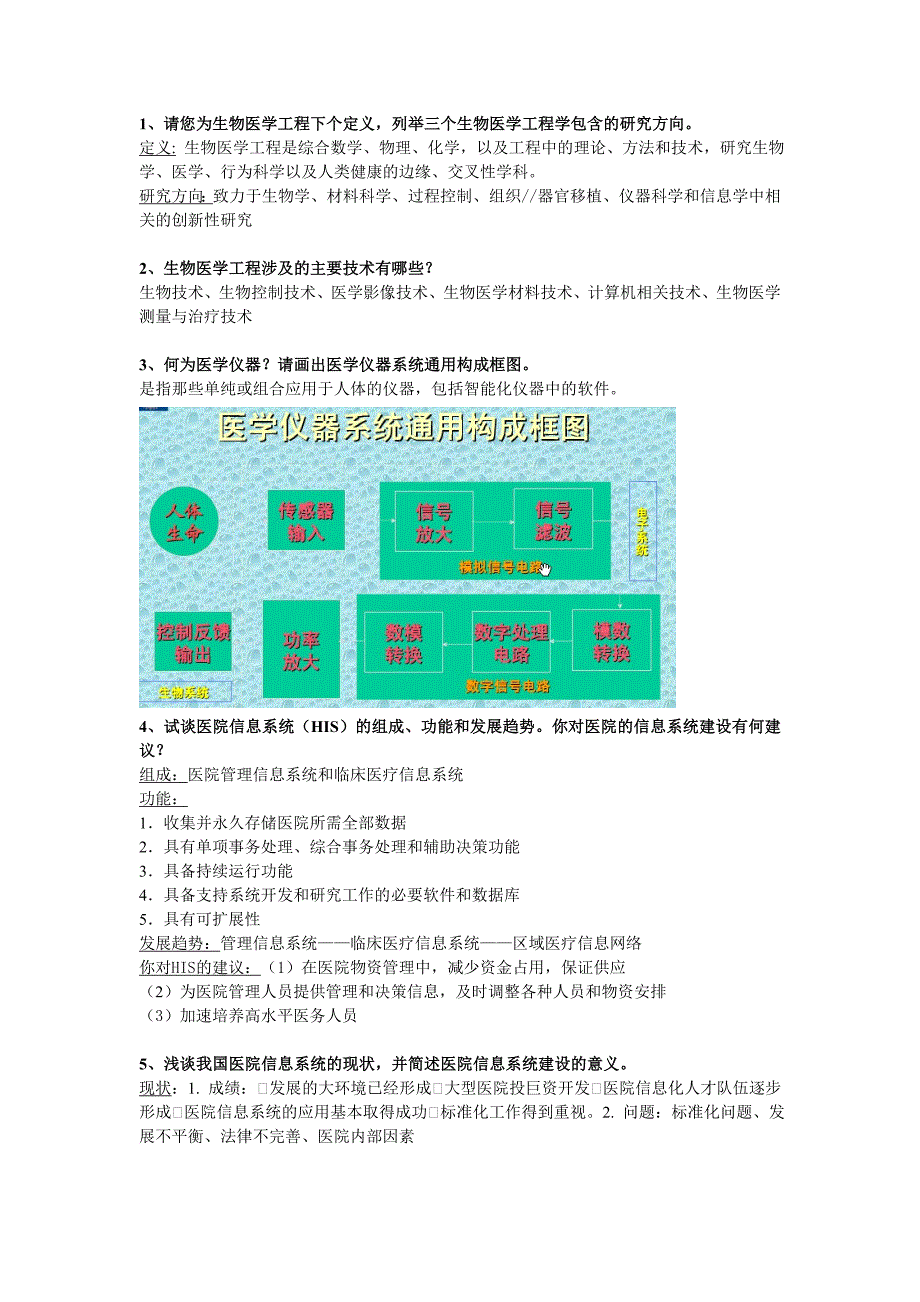 生物医学工程-思考题答案_第1页