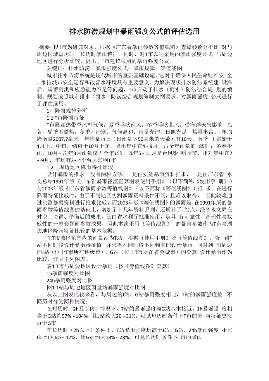 排水防涝规划中暴雨强度公式的评估选用_第1页