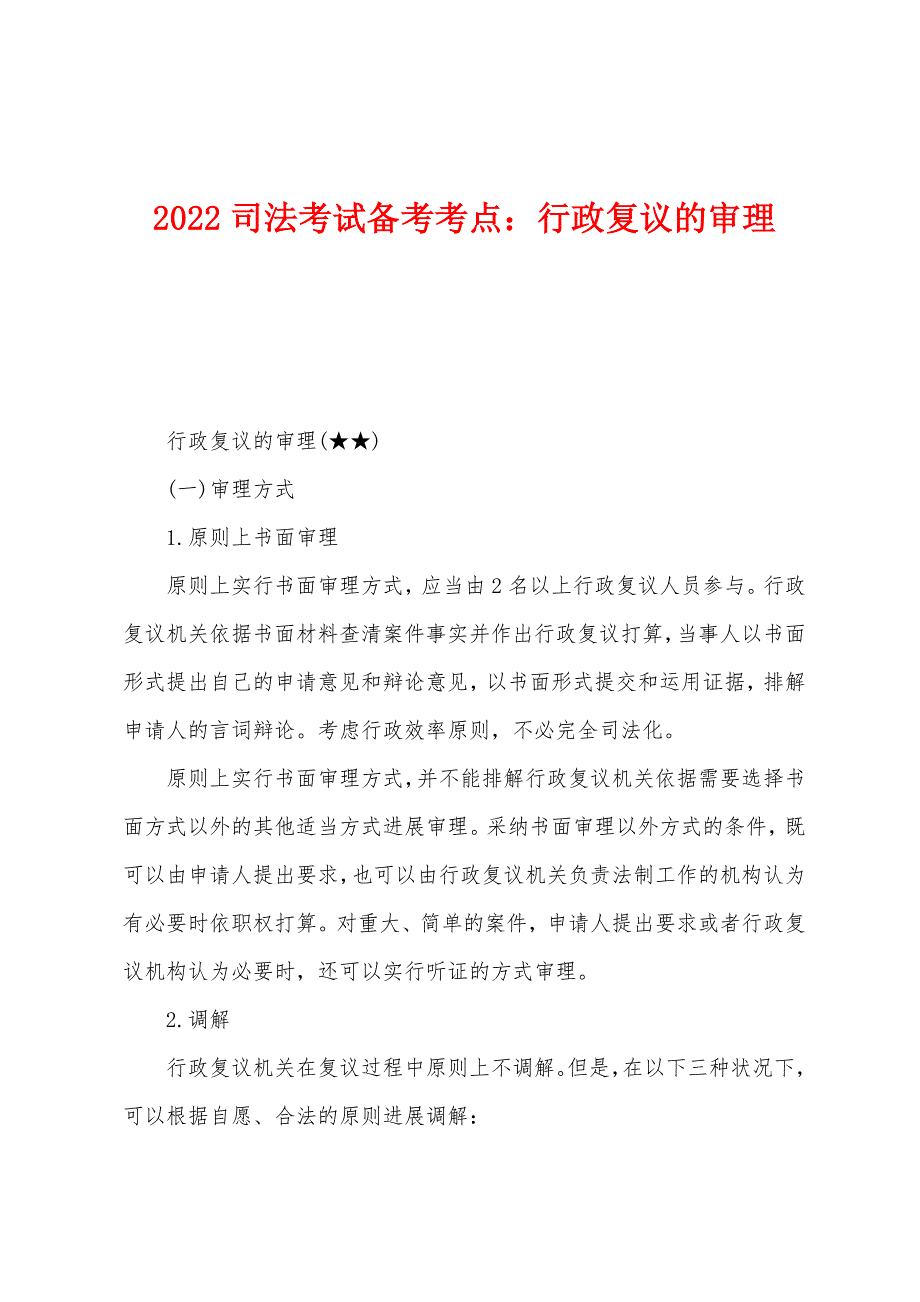 2022年司法考试备考考点：行政复议的审理.docx_第1页