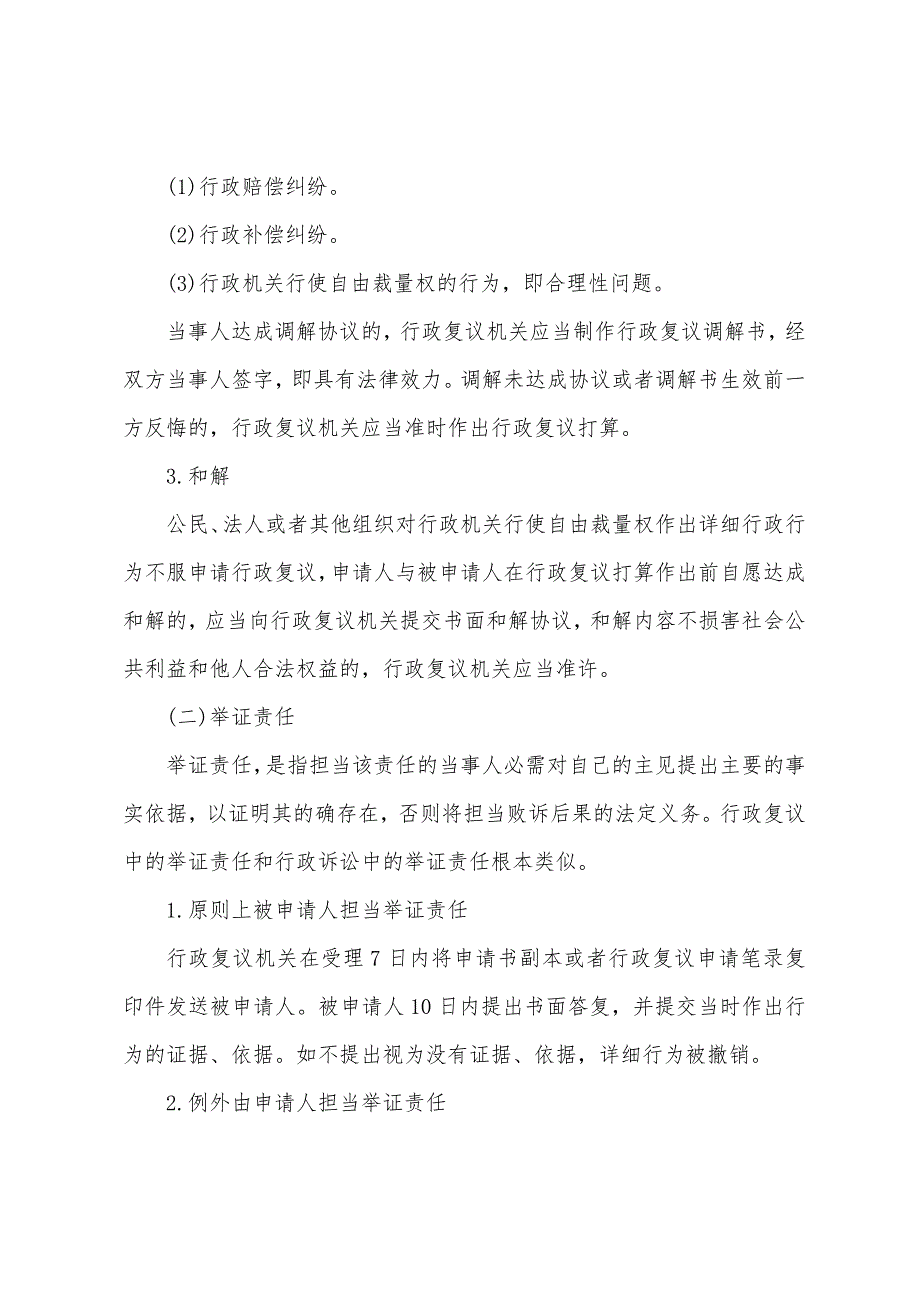 2022年司法考试备考考点：行政复议的审理.docx_第2页