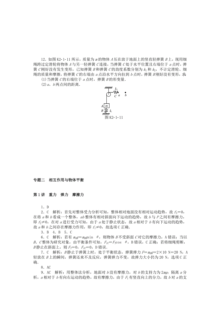 高考物理大一轮复习专题二相互作用与物体平衡第1讲重力弹力摩擦力课时作业_第4页