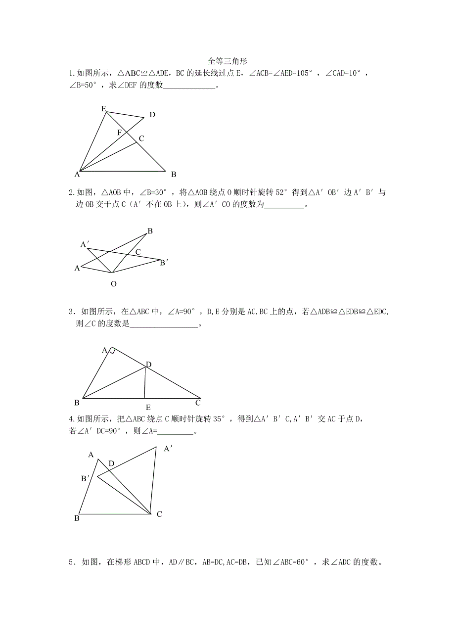 全等三角形练习.doc_第1页