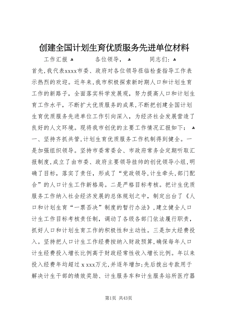 创建全国计划生育优质服务先进单位材料_第1页