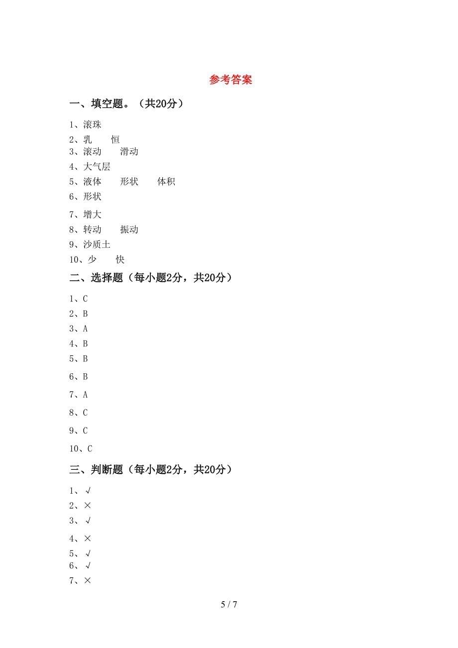 人教版三年级科学上册期中试卷【及参考答案】.doc_第5页