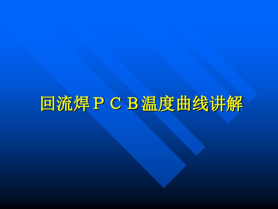 SMT回流焊PCB曲线讲解_第1页