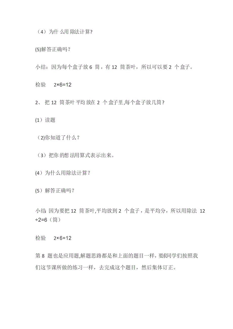 二年级下册数学表内除法一的解决问题说课稿_第5页