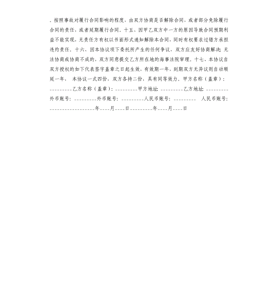 国际货物运输委托代理合同.docx_第4页