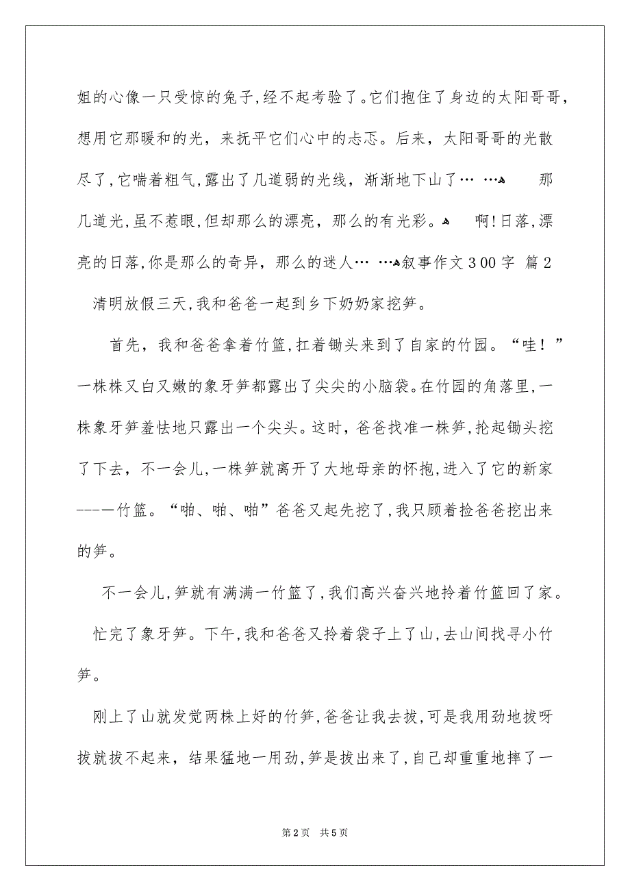 叙事作文300字锦集5篇_第2页