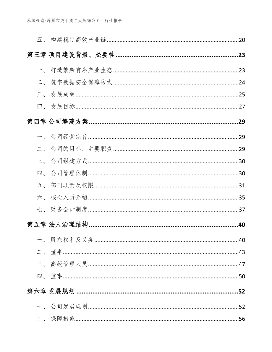 滁州市关于成立大数据公司可行性报告【参考模板】_第4页