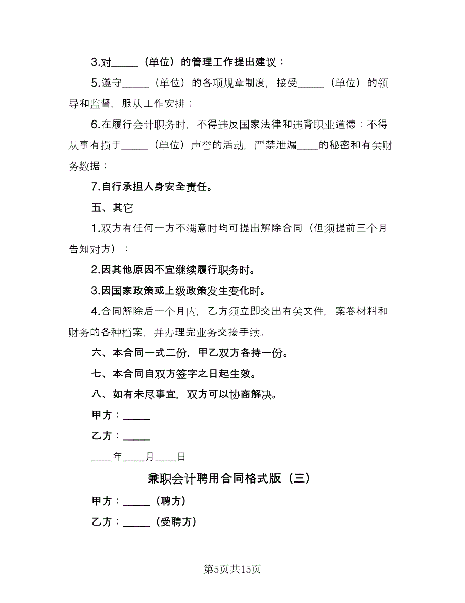 兼职会计聘用合同格式版（5篇）.doc_第5页