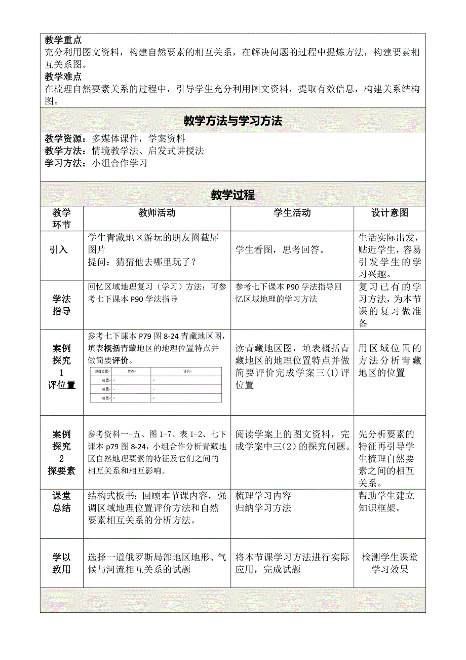 《以青藏地区为例探究区域地理复习》教学设计.docx_第2页