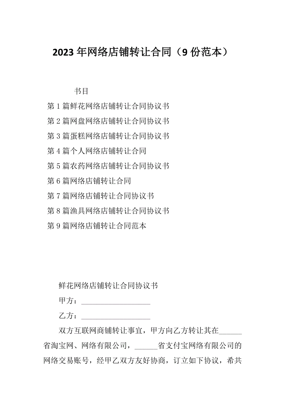 2023年网络店铺转让合同（9份范本）_第1页